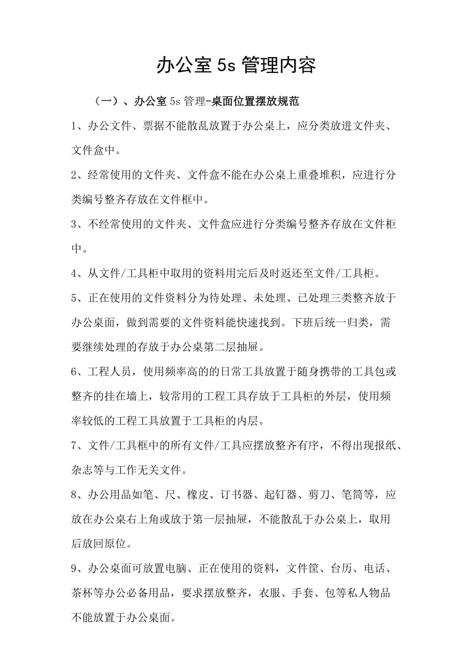 办公室5s管理内容_第1页
