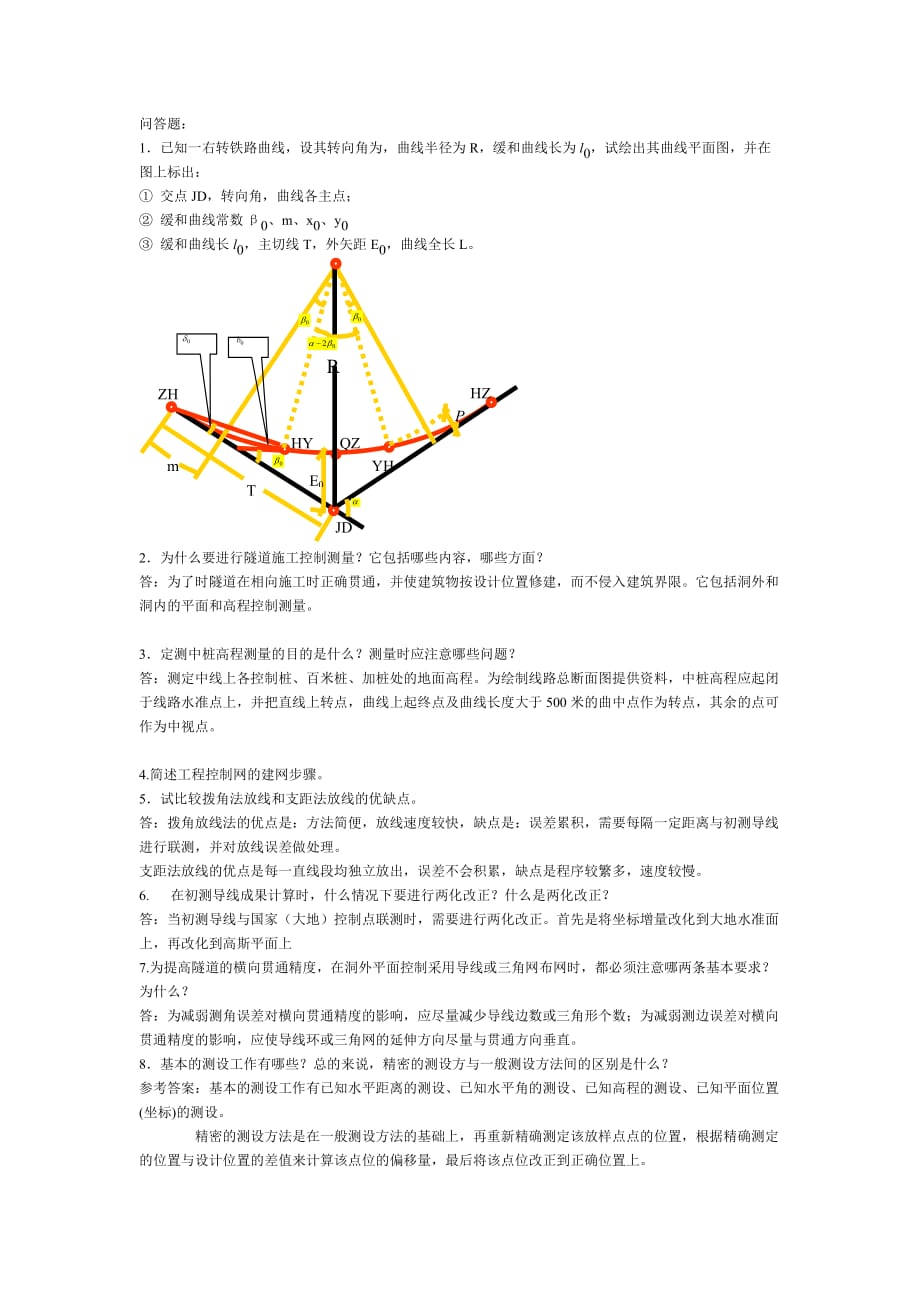 工程测量学考试参考复习资料_第1页