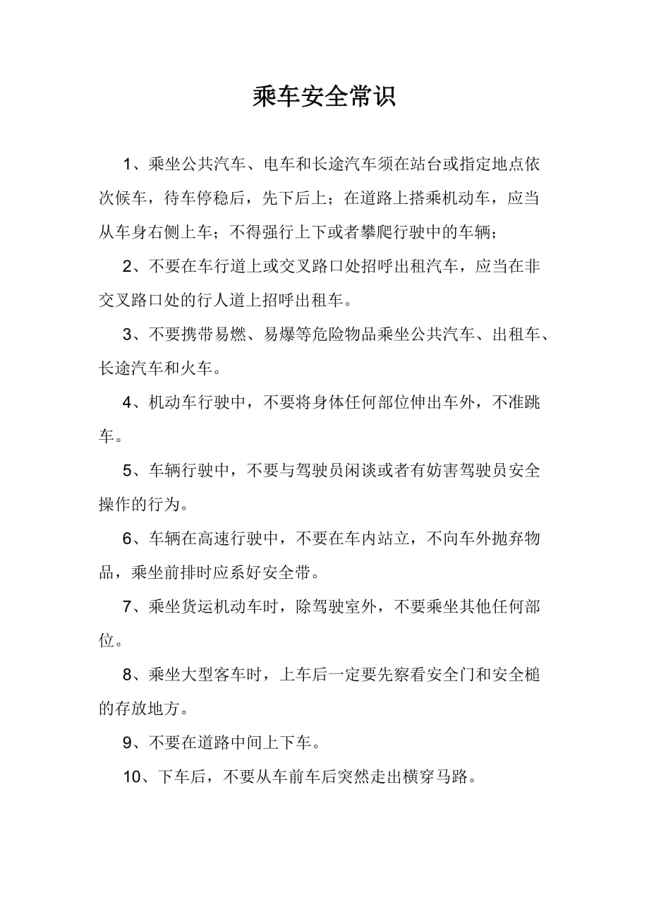 乘车安全常识_第1页
