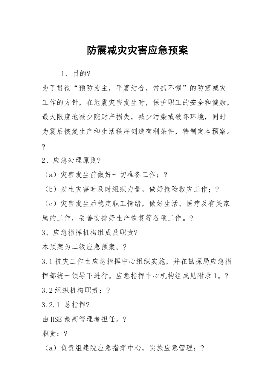 防震减灾灾害应急预案_第1页