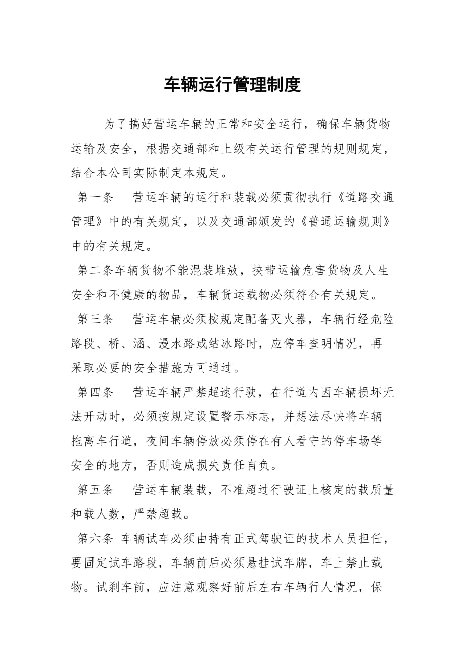 车辆运行管理制度_第1页