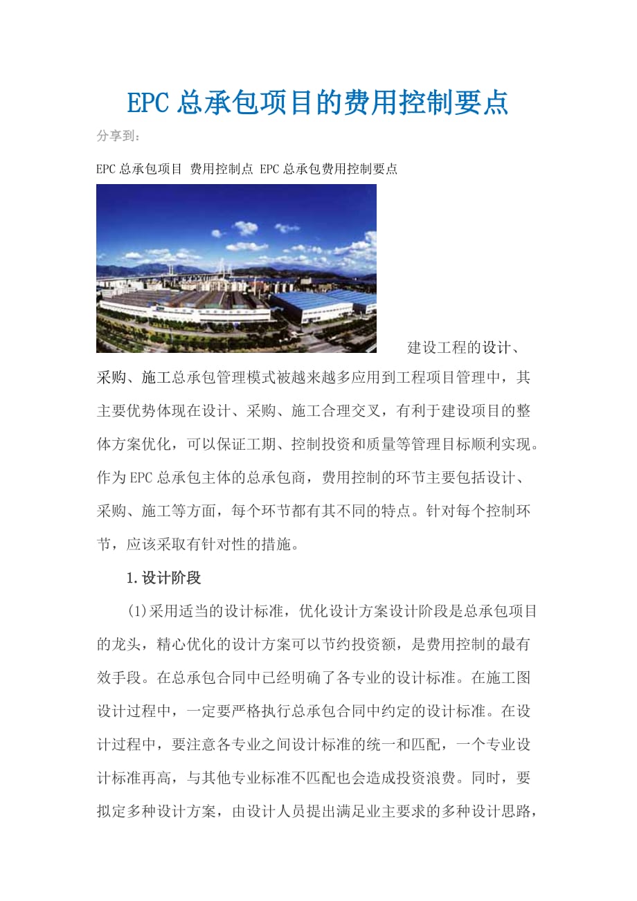 EPC总承包项目的费用控制要点_第1页