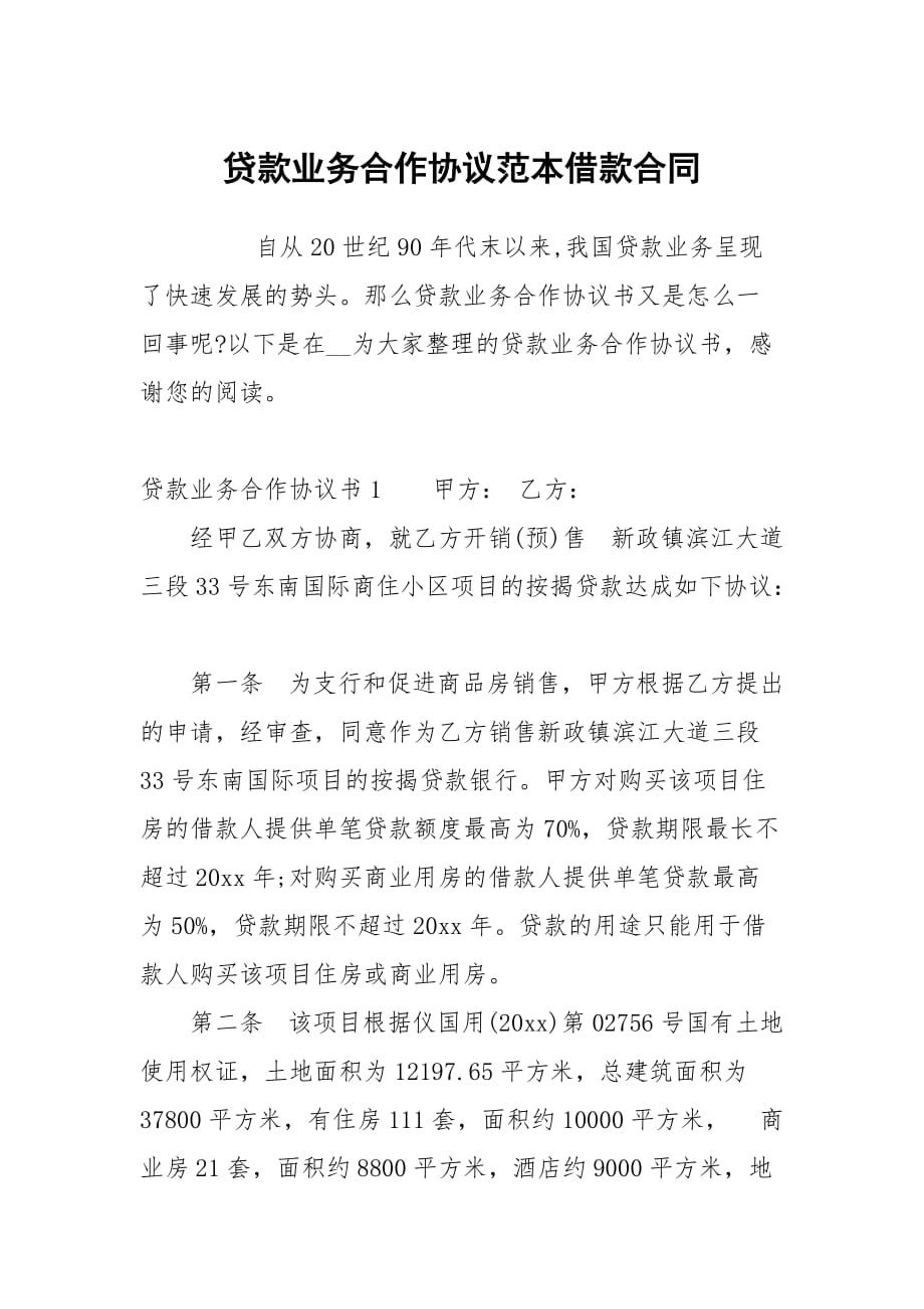 贷款业务合作协议范本借款_第1页