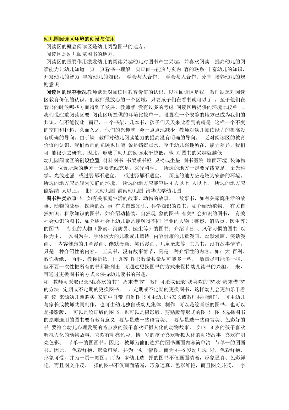 幼儿园阅读区环境的创设与使用_第1页