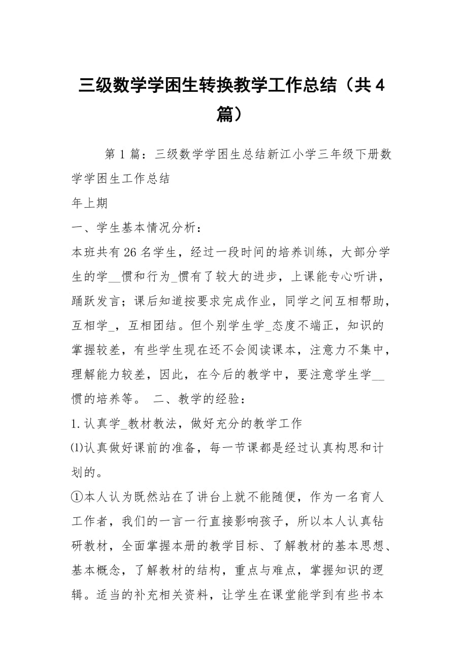 三级数学学困生转换教学工作总结（共4篇）_第1页