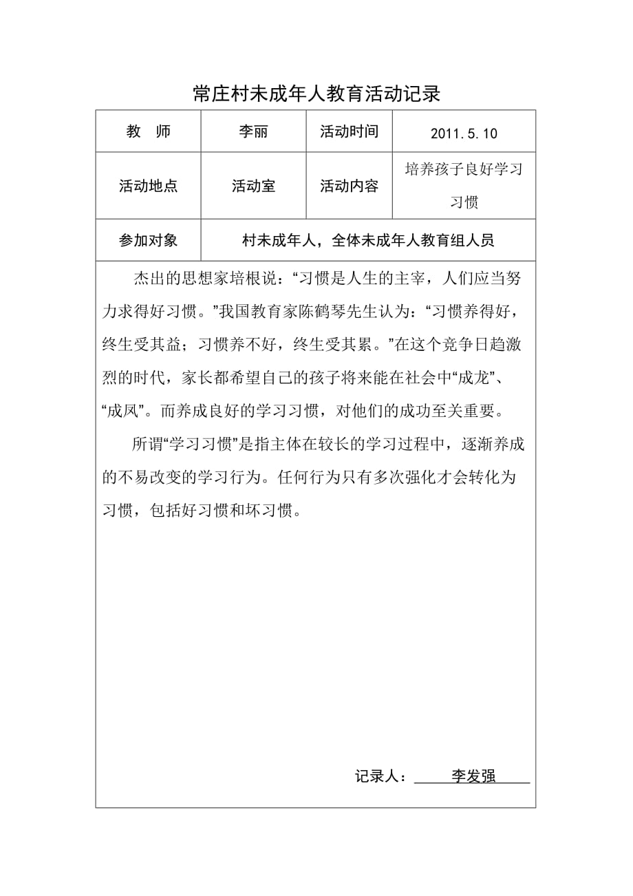 未成年人教育工作记录_第1页