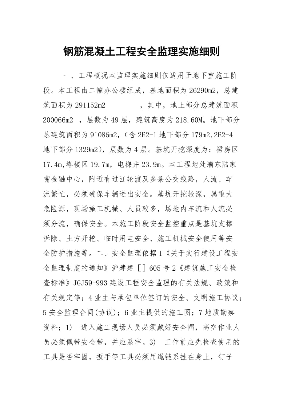 钢筋混凝土工程安全监理实施细则_第1页