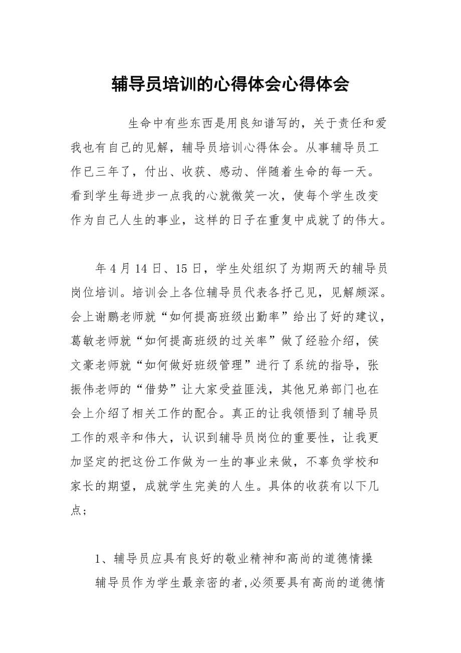 辅导员培训的心得体会_第1页