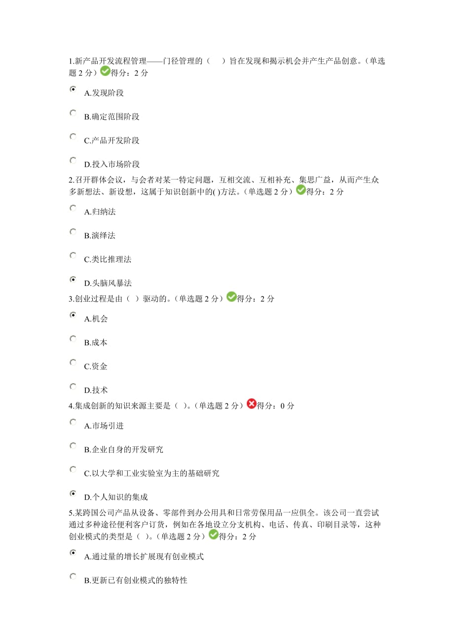 2016年专业技术人员继续教育公需科目创新与创业能力建设_第1页