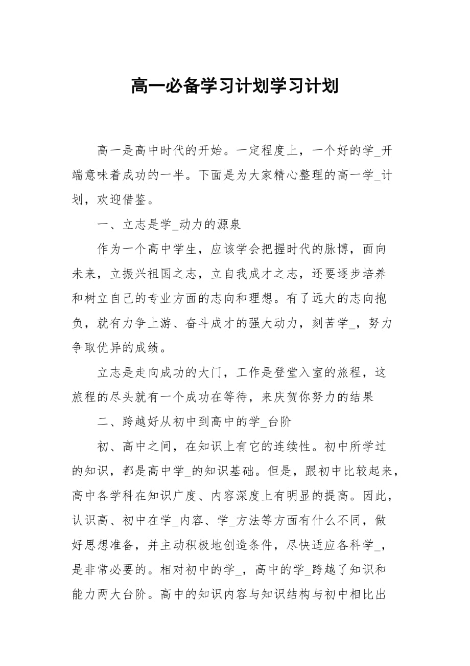 高一必备学习计划_第1页
