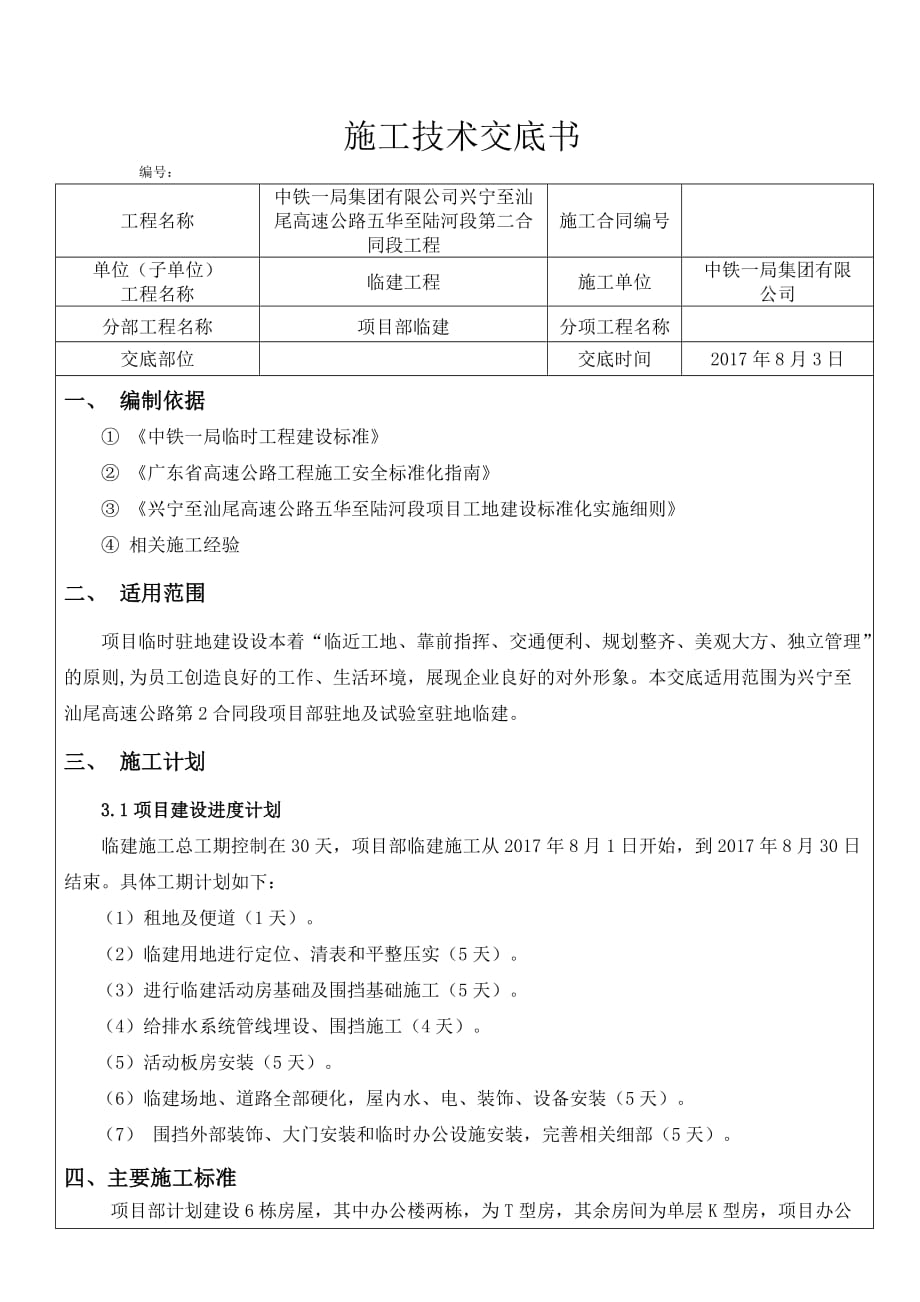 临建施工技术交底_第1页