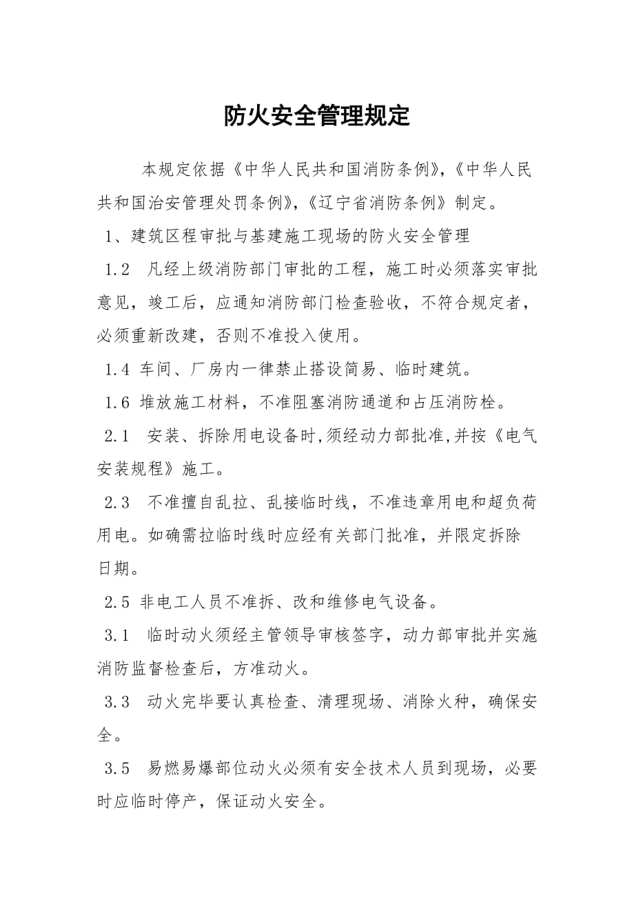 防火安全管理规定_第1页