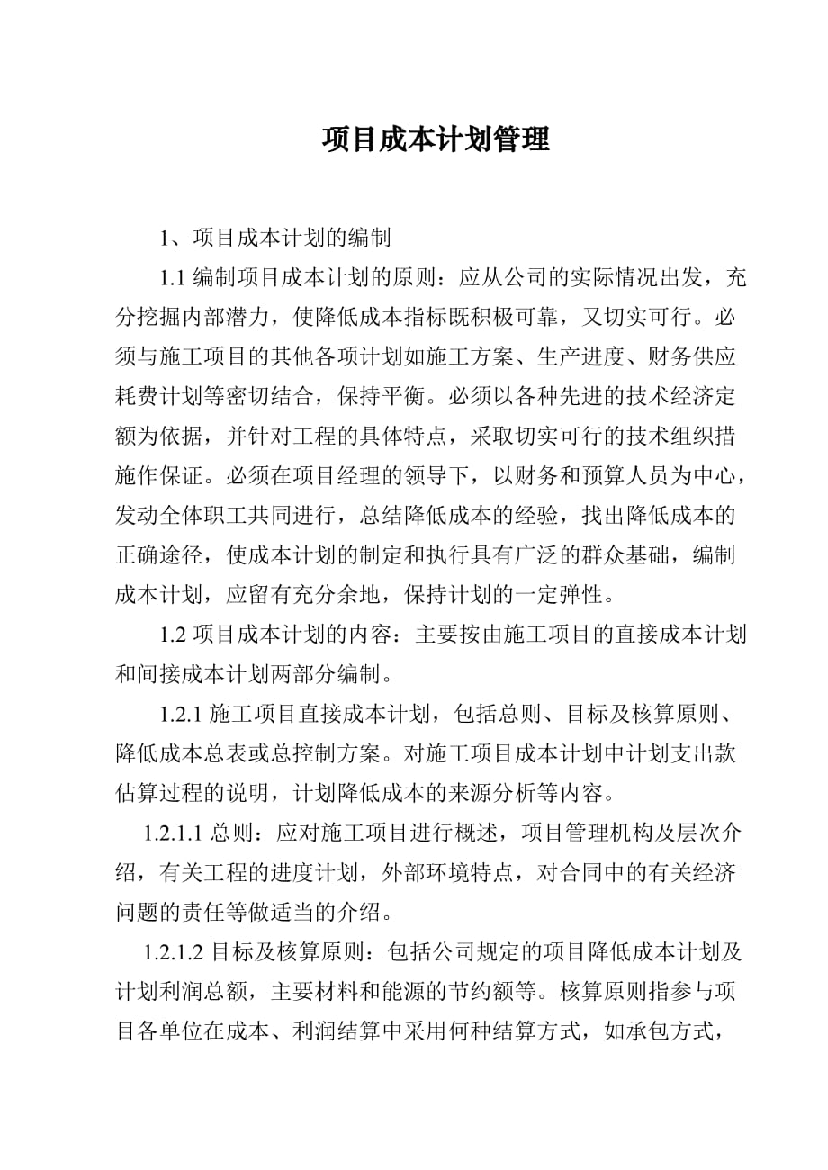 项目成本计划管理_第1页