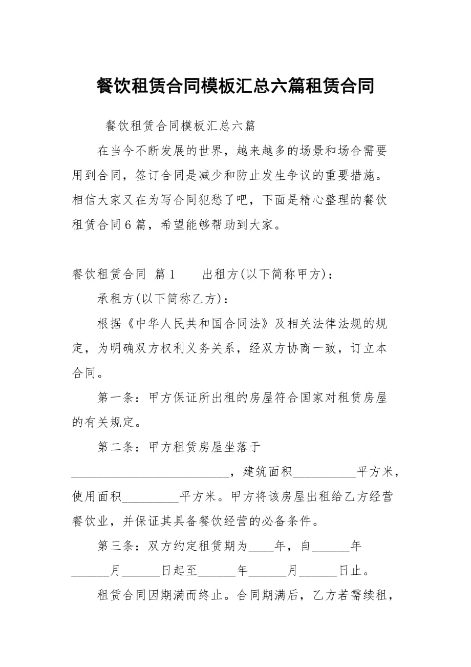 餐饮租赁合同模板汇总六篇租赁_第1页