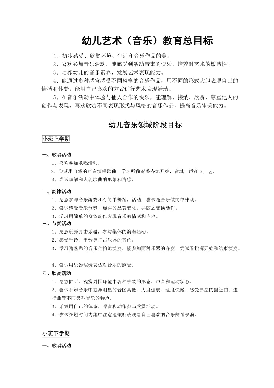 幼儿音乐领域目标分解_第1页