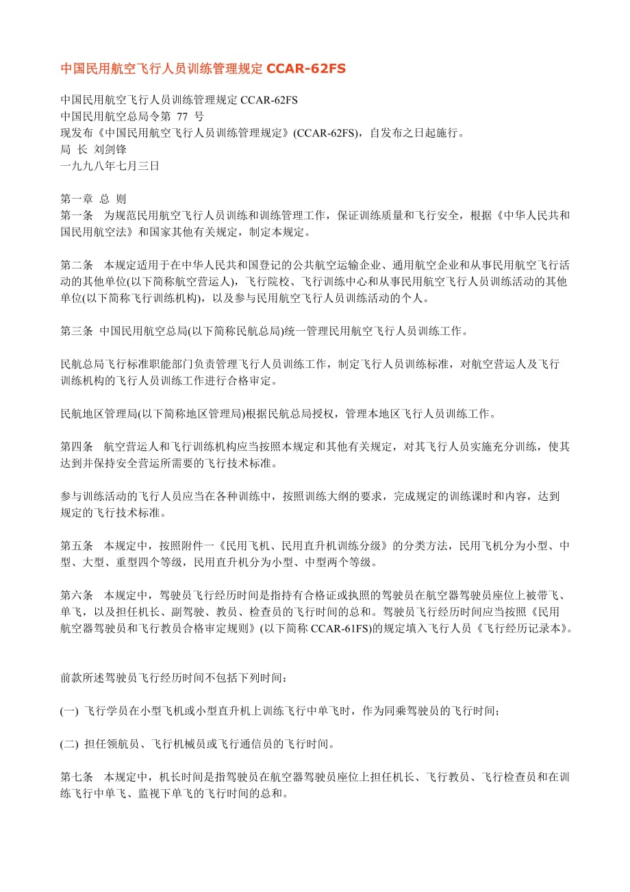 中国民用航空飞行人员训练管理规定CCAR-62FS_第1页