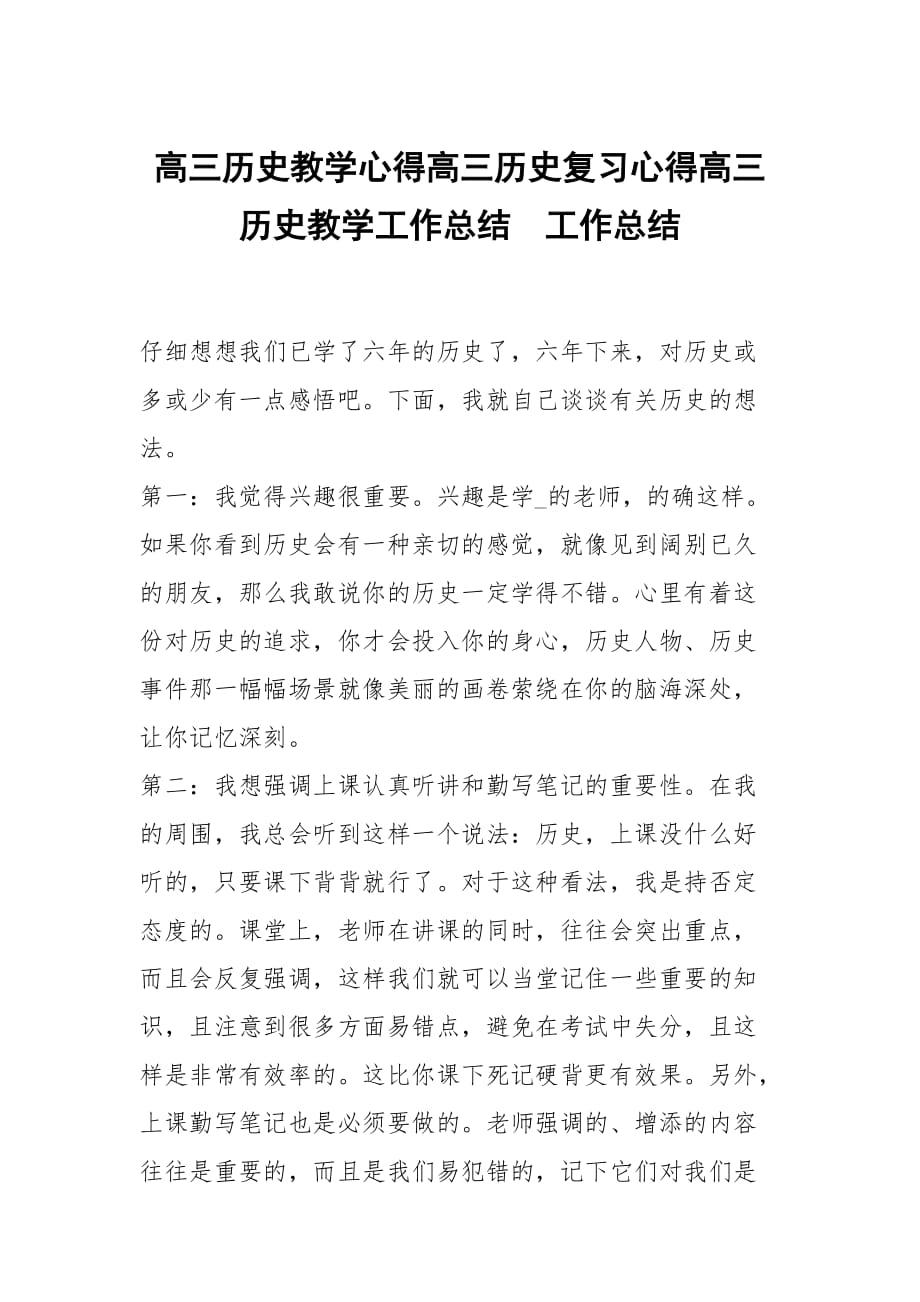 高三历史教学心得高三历史复习心得高三历史教学工作总结_第1页