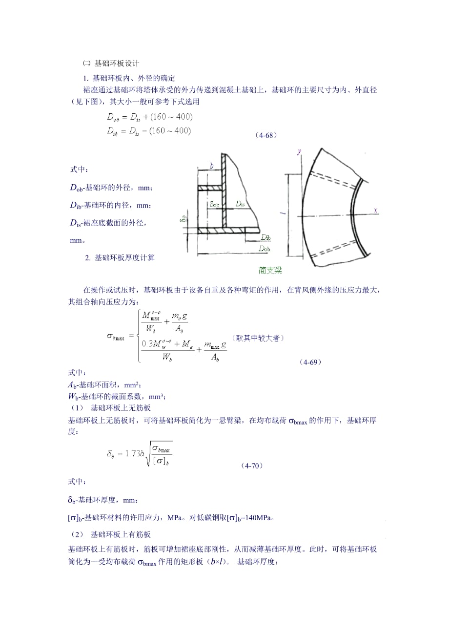 塔设备强度计算-裙座基础环和螺栓计算_第1页