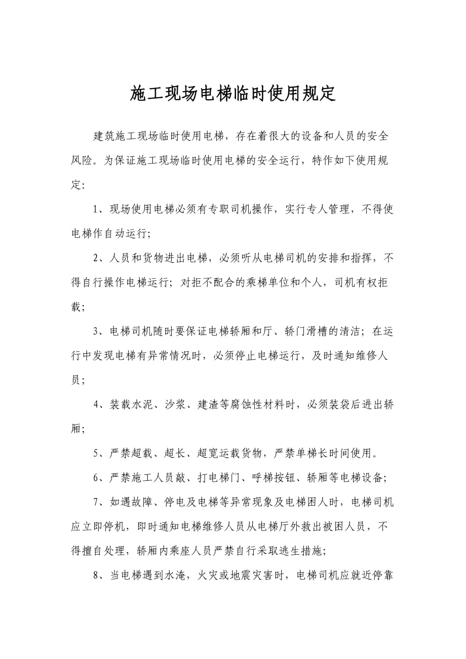 施工现场电梯临时使用规定_第1页