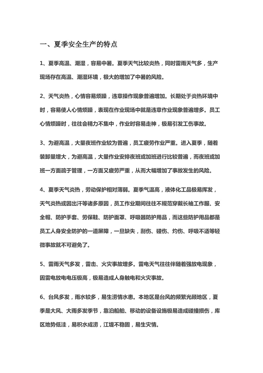 夏季安全注意事项_第1页