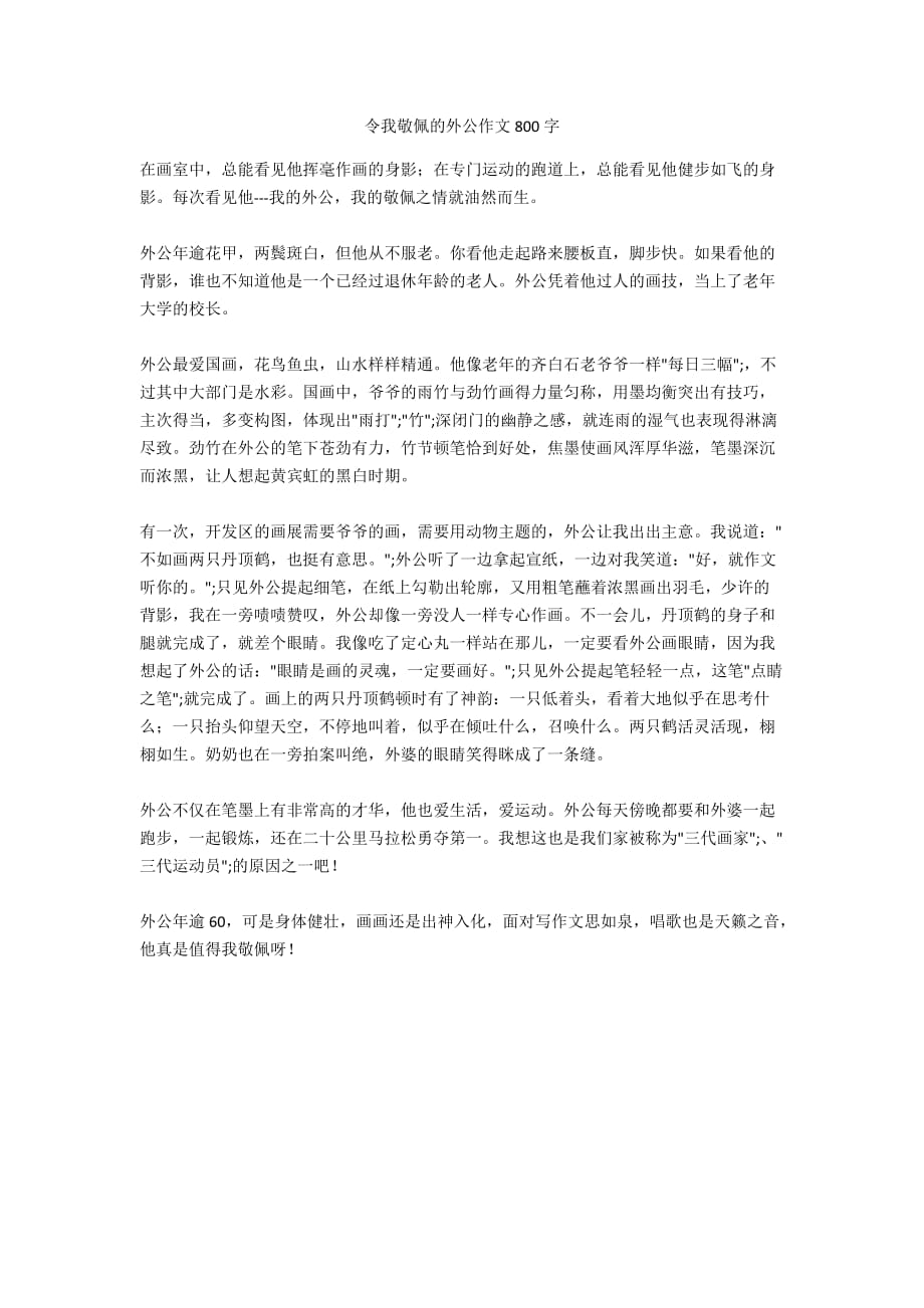 令我敬佩的外公作文800字_第1页