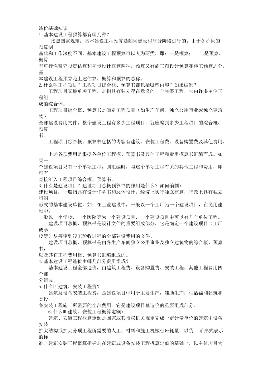 工程造价基础知识_第1页