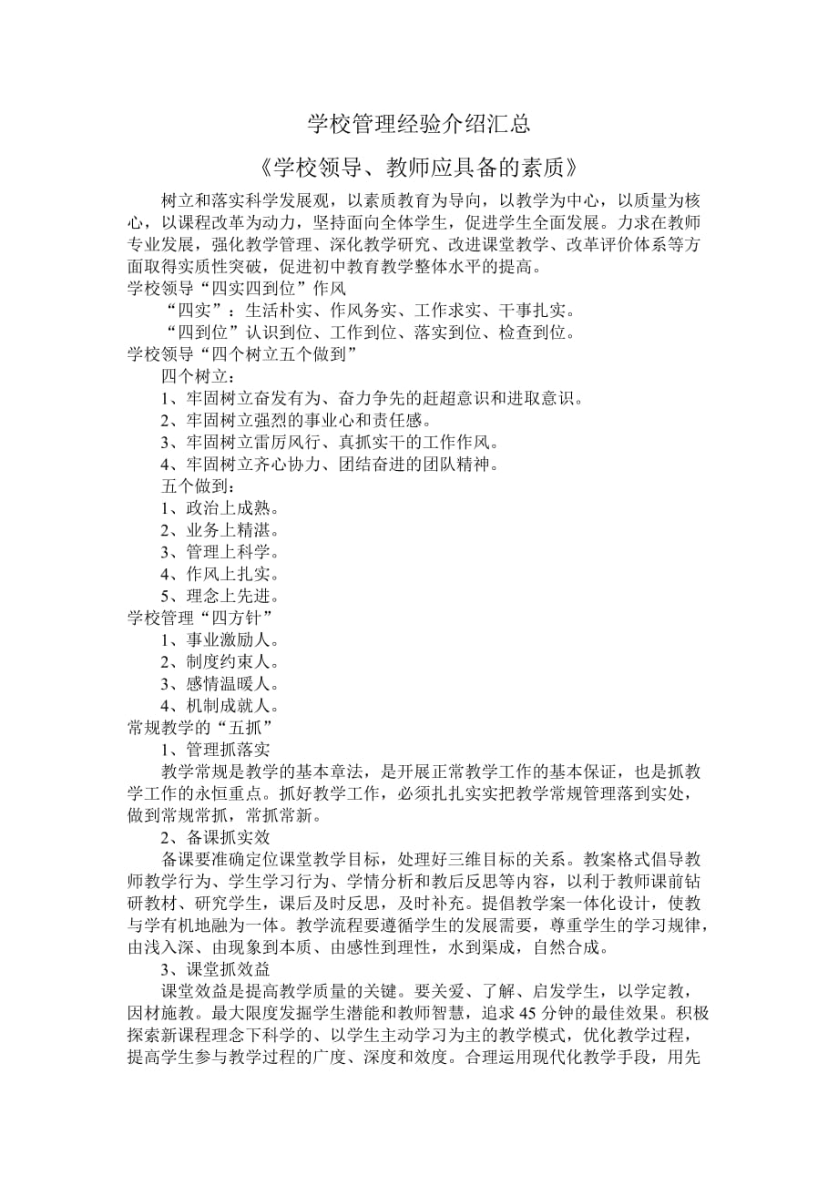 学校管理经验介绍汇总_第1页