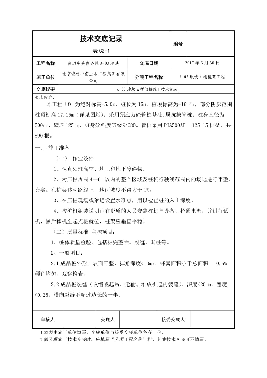 静压桩施工技术交底(新版)_第1页
