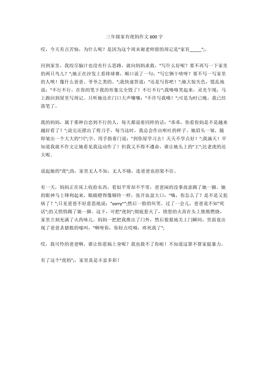 三年级家有虎妈作文600字_第1页