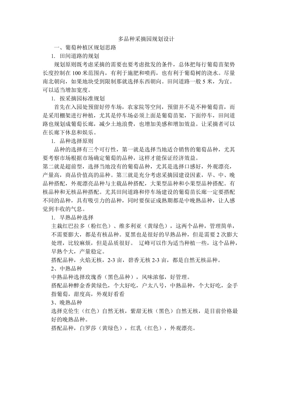 多品种采摘园规划设计_第1页
