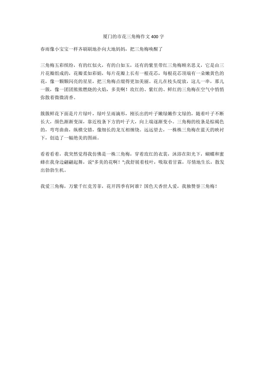 厦门的市花三角梅作文400字_第1页