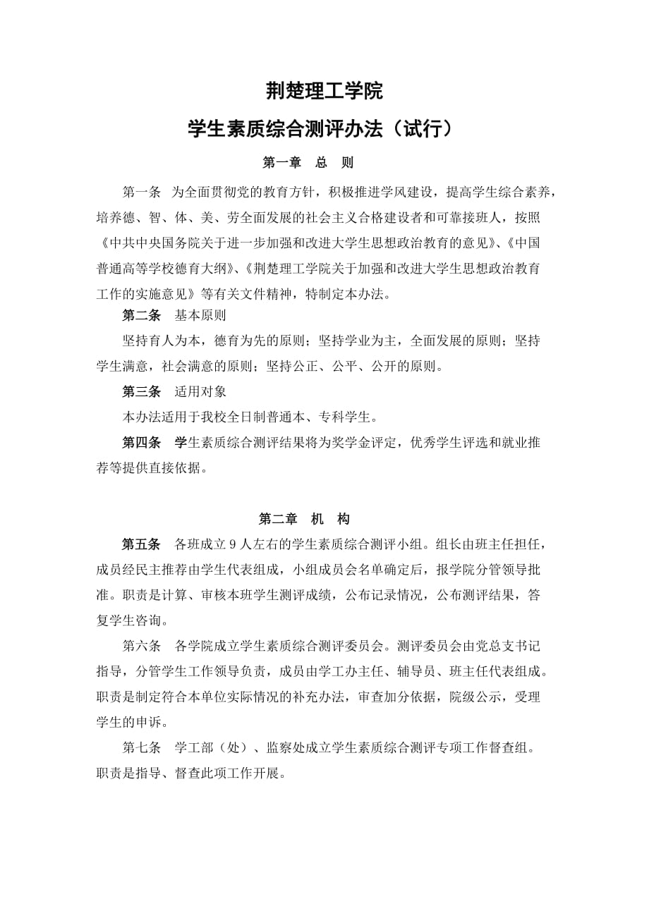 学生素质综合测评办法_第1页