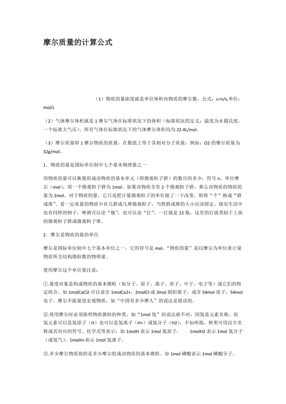 摩尔质量的计算公式_第1页