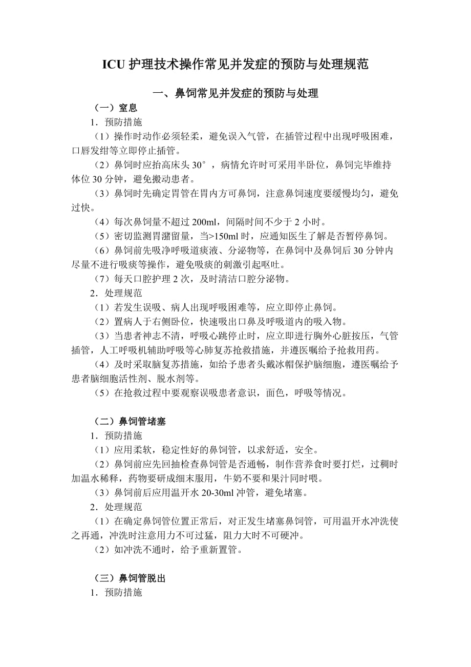 常用护理操作并发症的预防及处理_第1页