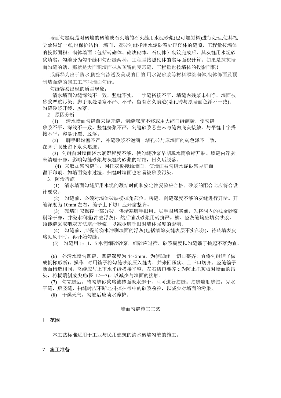 墙面勾缝施工工艺_第1页