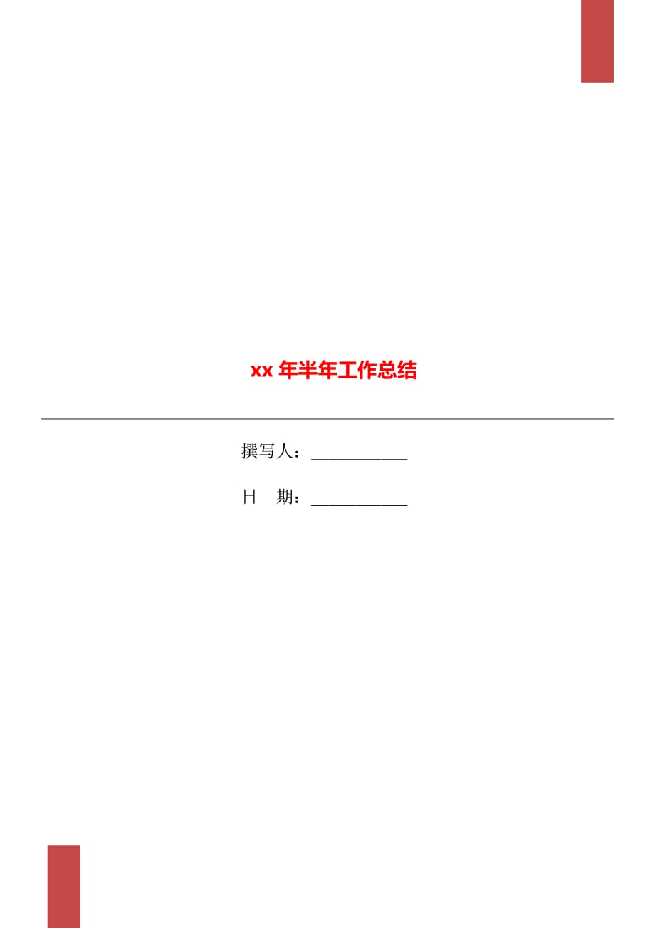 xx年半年工作总结_第1页