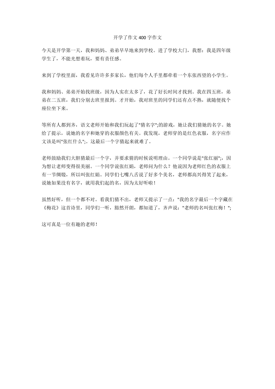 开学了作文400字作文_第1页