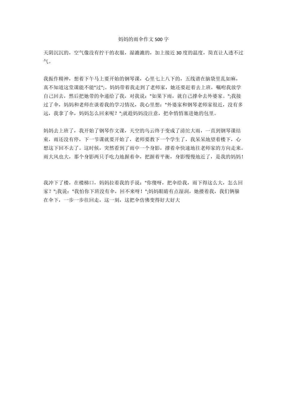 妈妈的雨伞作文500字_第1页