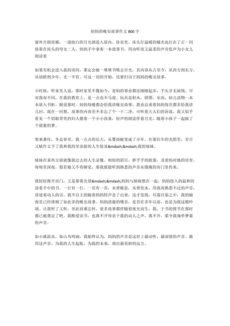 妈妈的晚安故事作文800字_第1页