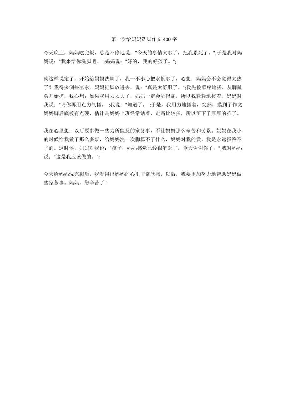 第一次给妈妈洗脚作文400字_第1页