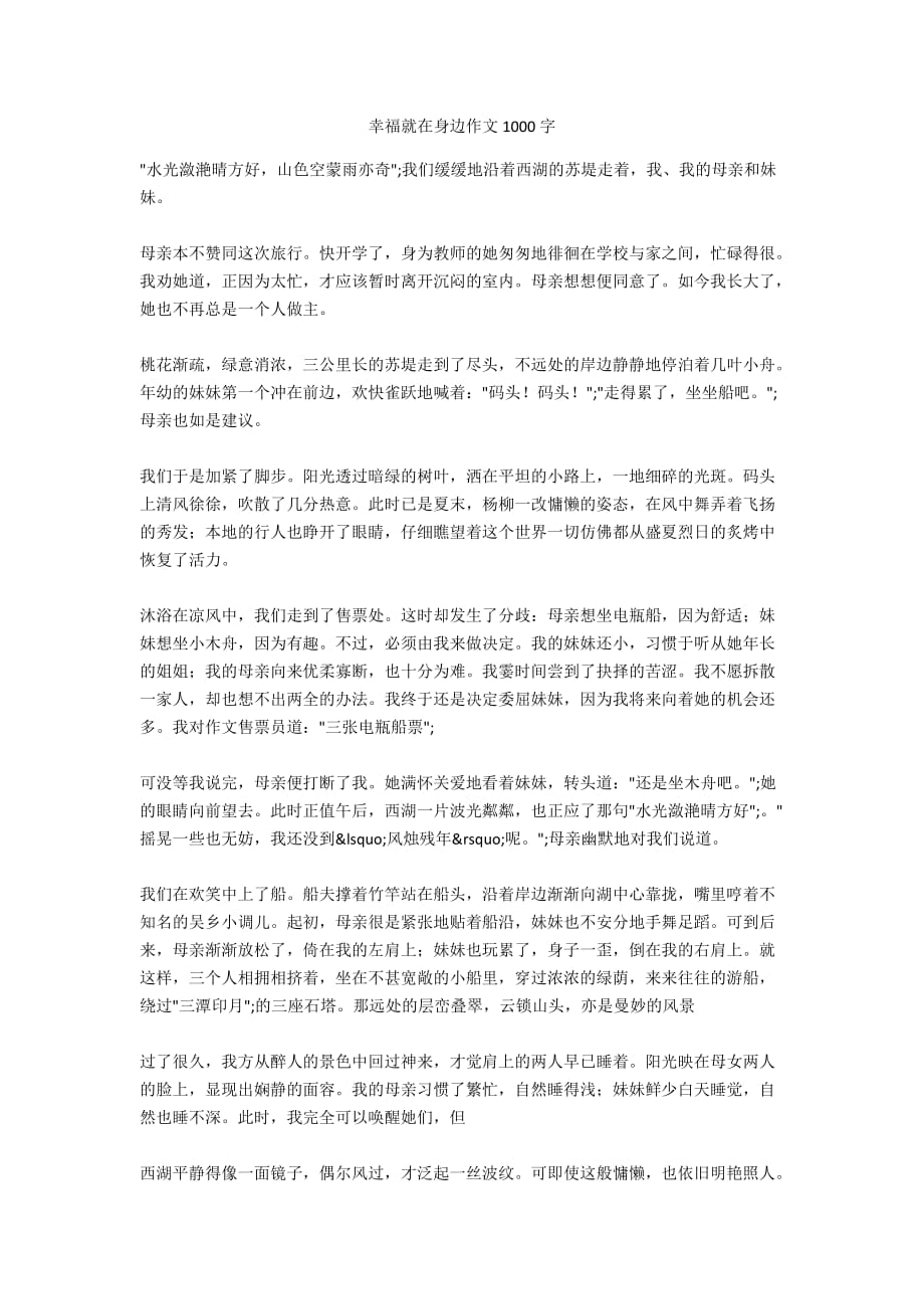 幸福就在身边作文1000字_第1页