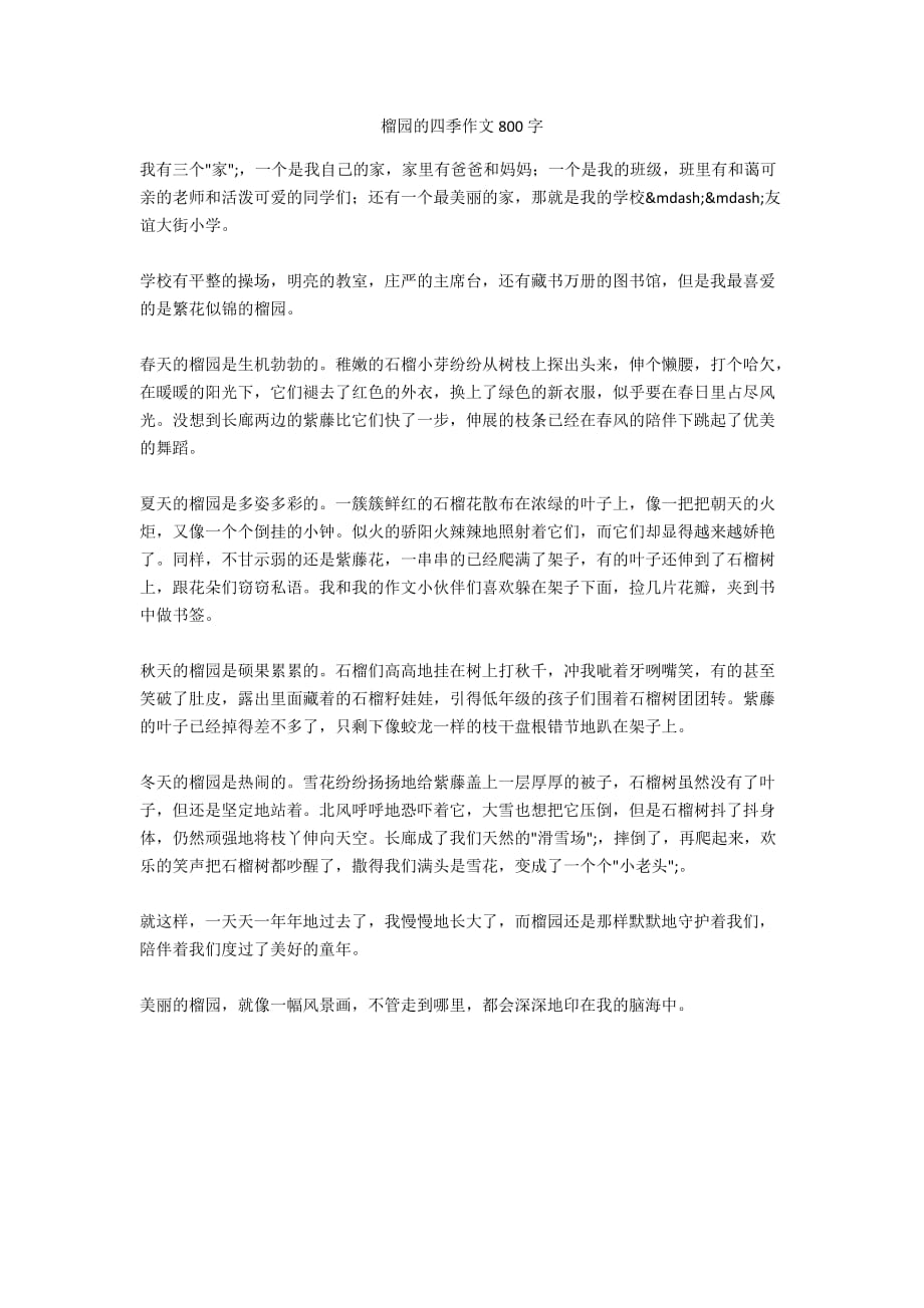 榴园的四季作文800字_第1页