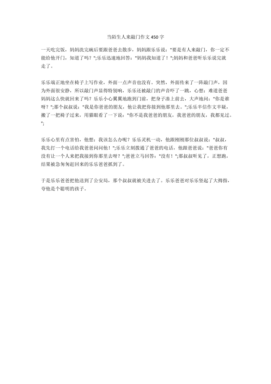 当陌生人来敲门作文450字_第1页