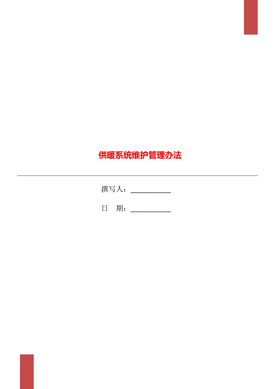 供暖系统维护管理办法_第1页