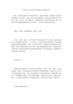 【機(jī)械工業(yè)論文】方鉆桿用鋼綜合機(jī)械性能分析