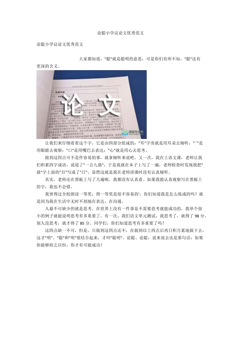 论聪小学议论文优秀范文_第1页