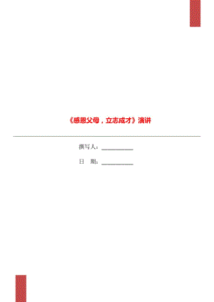 《感恩父母立志成才》演講