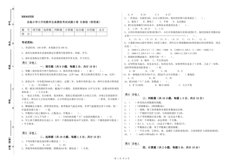 实验小学小升初数学全真模拟考试试题D卷 长春版（附答案）.doc_第1页