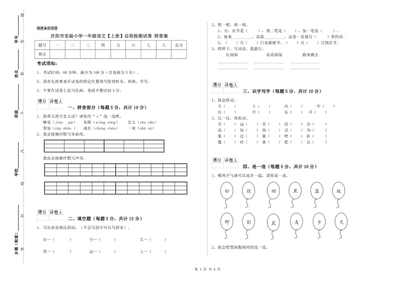庆阳市实验小学一年级语文【上册】自我检测试卷 附答案.doc_第1页