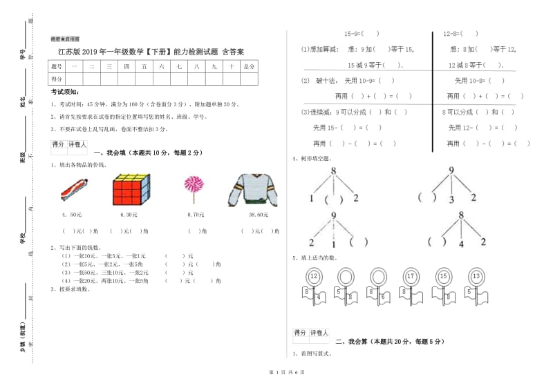 江苏版2019年一年级数学【下册】能力检测试题 含答案.doc_第1页